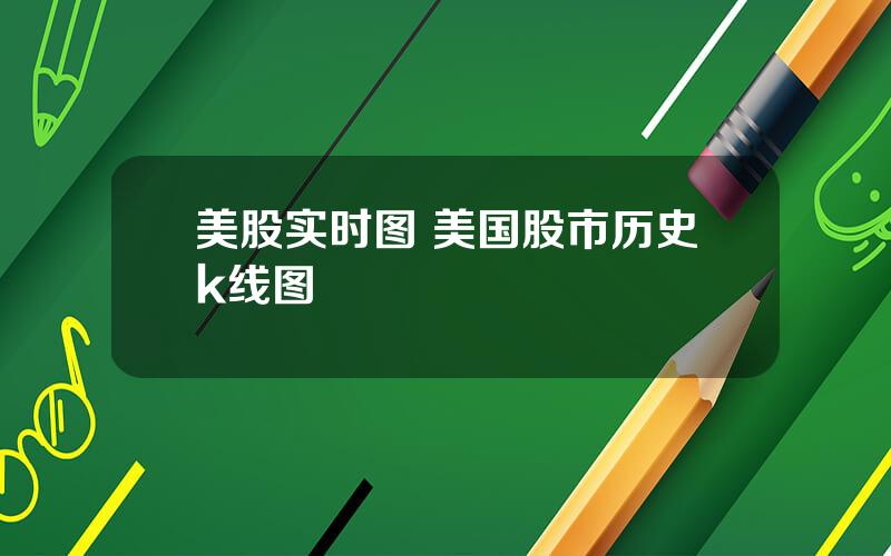 美股实时图 美国股市历史k线图